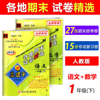 【现货】2018新版孟建平各地期末试卷精选一年级下册语文+数学共2本 人教R版 小学1年级下册 pdf epub mobi 下载