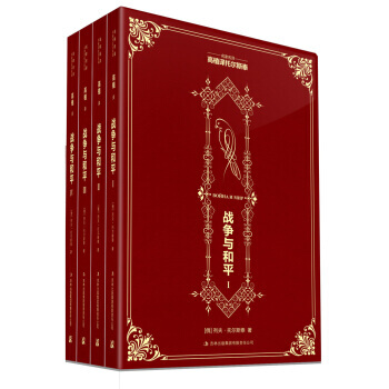 《名傢名譯：戰爭與和平(套裝全4冊)》[俄] 列夫·托爾斯泰；高植， 吉林齣版集團有限責任 pdf epub mobi 下载