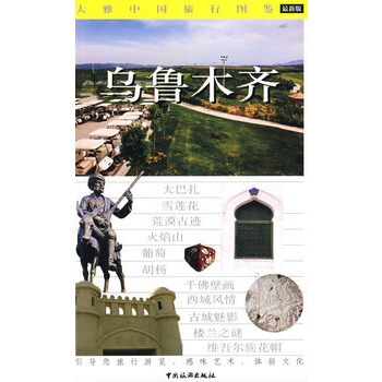 大雅中國旅遊圖鑒--烏魯木齊 pdf epub mobi 下载