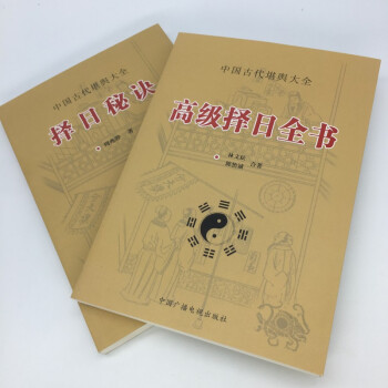 正版 择日秘诀 中国古代堪舆大全共2册 周兆骅著 堪舆术研究 择日通书全书 嫁娶安葬择日 pdf epub mobi 下载