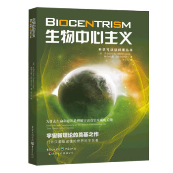 正版包邮 生物中心主义 科学可以这样看丛书 为什么生命和意识是理解宇宙真实本质的关键 宇宙 pdf epub mobi 下载