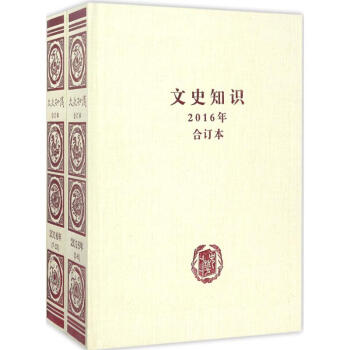《文史知識》2016年閤訂本 pdf epub mobi 下载