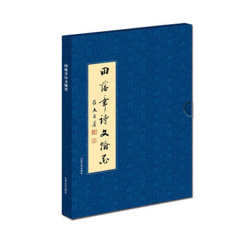 田蕴章诗文翰墨 pdf epub mobi 下载