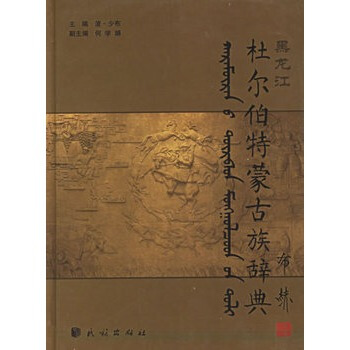 杜尔伯特蒙古族辞典 pdf epub mobi 下载