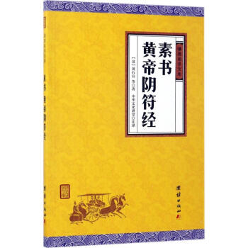 素書、黃帝陰符經