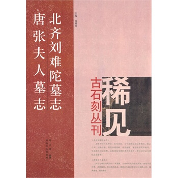 稀见古石刻丛刊：北齐刘难陁墓文、唐张夫人墓志 pdf epub mobi 下载