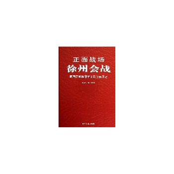 正面战场－徐州会战(精装) pdf epub mobi 下载