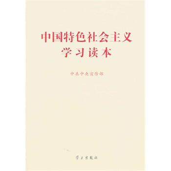 中国特色社会主义学习读本 pdf epub mobi 电子书 下载