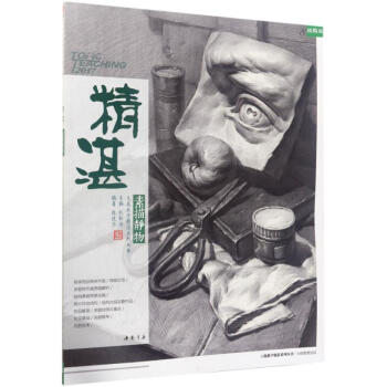 精湛(精编版)素描静物 pdf epub mobi 下载