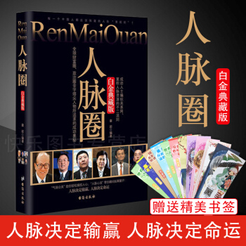 人脈圈（白金典藏版）-人脈決定輸贏人脈決定命運 章岩著 pdf epub mobi 電子書 下載