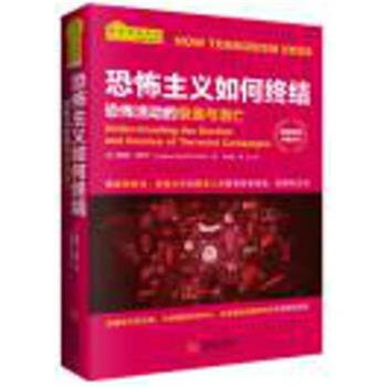 恐怖主义如何终结-恐怖活动的衰退与消亡-国家安