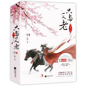 隻與一人老(**典藏版上下笑傾三國)