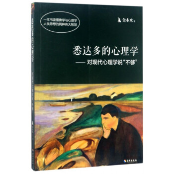 悉達多的心理學--對現代心理學說不夠 pdf epub mobi 下载