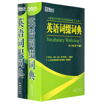 包邮(套装共2本) 《英语词根词典+词缀词典》(新版) 金正基 【新东方大愚文化】