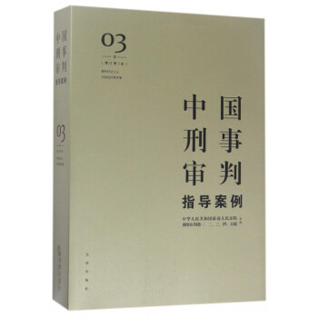 中國刑事審判指導案例(3捲破壞社會主義市場經濟秩序罪增訂第3版) pdf epub mobi 下载