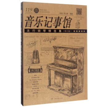 音乐记事馆(流行钢琴精选集修订版)