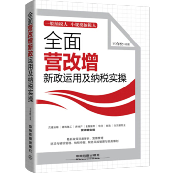 全面营改增新政运用及纳税实操 税收管理增值税书籍 会计入门零基础自学书籍 税务书籍增值税普 pdf epub mobi 下载