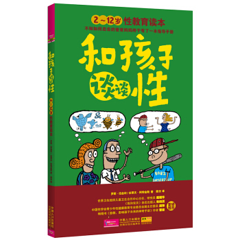 和孩子谈谈性 少幼儿童性教育读本 幼儿园儿童性教育知识绘本 学会爱自己 自我保护安全意识 pdf epub mobi 下载