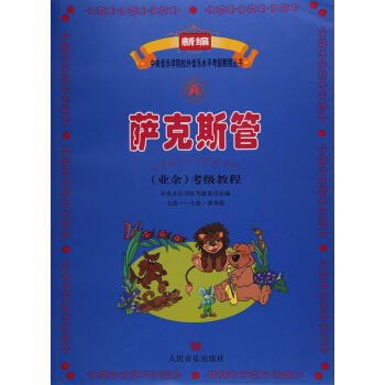 薩剋斯管(業餘)考級教程7級-9級.演奏級 pdf epub mobi 下载