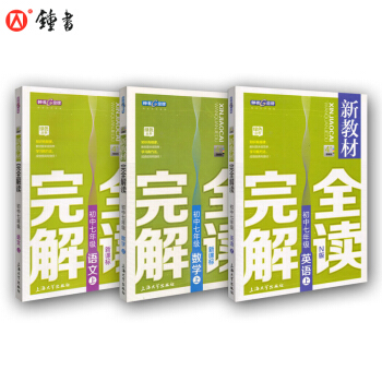 新教材完全解读 7/七年级上（语文+数学+N版英语）套装 上海初中七年级教材教辅 钟书图书 pdf epub mobi 下载