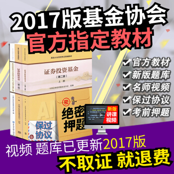 【官方教材】基金从业资格考试教材2017全套 证券投资基金上下册基金从业考试书+视频+题库 科目一 科目三 pdf epub mobi 下载