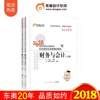税务师2018教材东奥轻松过关1 财务与会计 全国注册税务师执业资格考试 应试指导及全真模拟 pdf epub mobi 下载