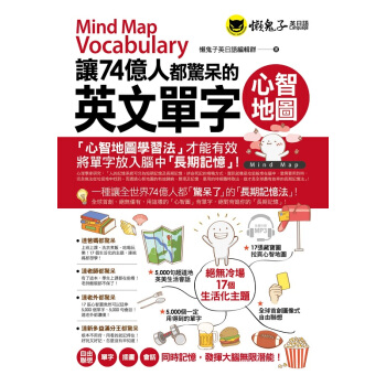 【中商原版】讓74億人都驚呆的英文單字心智地圖(附1MP3) 港颱原版 懶鬼子英日語編輯群 pdf epub mobi 下载
