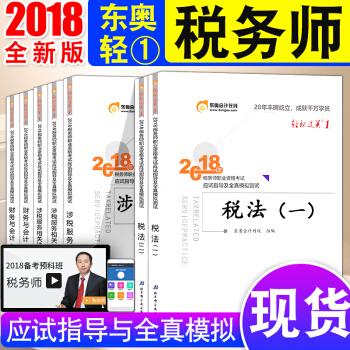 税务师2018教材东奥轻松过关1 税法一+税法二+财务与会计+法律5科全套 全国税务师执业资格考试 pdf epub mobi 下载