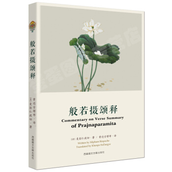正版 現貨 般若攝頌釋 佛學書籍 般若係列 索達吉堪布 麥彭仁波切著 大圓滿前行引導 pdf epub mobi 下载