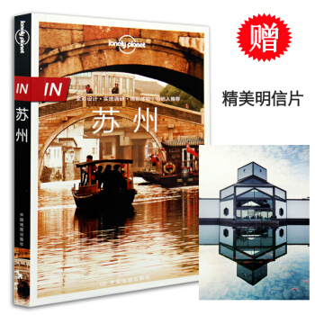 孤独星球Lonely Planet旅行指南“IN”系列:苏州 全彩 区域线路地图 苏州园林