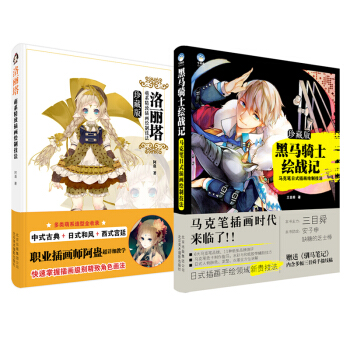 正版包邮 洛丽塔萌系精致插画绘制技法+黑马骑士绘战记 马克笔 pdf epub mobi 下载