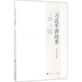 習近平講故事 pdf epub mobi 下载