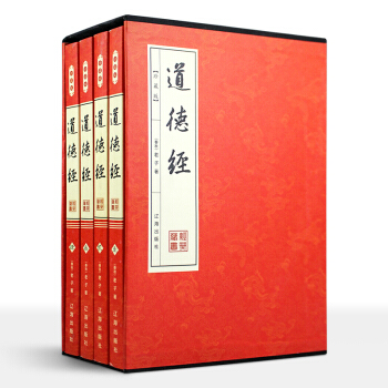 珍藏版 老子 道德經 全四捲 全集正版 國學經典 圖文 傳統智慧聖解大全集 pdf epub mobi 電子書 下載