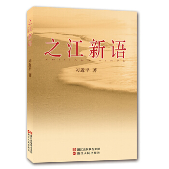 之江新語 pdf epub mobi 下载