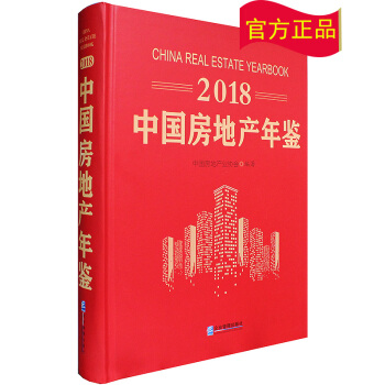 京東配送 2018中國房地産年鑒 pdf epub mobi 電子書 下載