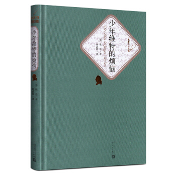 少年維特之煩惱中文 人民文學齣版社 外國文學名著少年維特的煩惱 世界名著 pdf epub mobi 下载