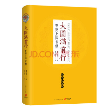 现货 正版 索达吉堪布著名译作 大圆满前行 普贤上师言教（精装纪念版） 华智仁波切藏传佛教 pdf epub mobi 下载