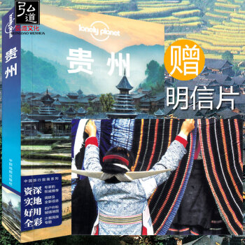正版孤独星球Lonely Planet旅行指南系列:贵州(中文第3版)自助游旅游攻 中国旅行指南系列 pdf epub mobi 下载