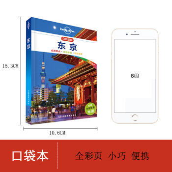 正版孤独星球东京旅游书籍小本便携版 Lonely Planet口袋指南系列东京1-3日游自助线 pdf epub mobi 下载