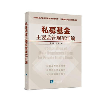 正版現貨 私募基金主要監管規範匯編 私募基金從業資格考試法規輔導書/私募基金風控閤規工具 pdf epub mobi 下载