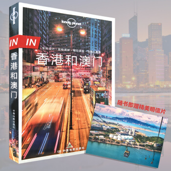 孤獨星球Lonely Planet旅行指南 IN·香港和澳門 香港和澳門自由行旅遊攻略地圖書 pdf epub mobi 下载