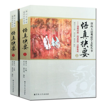 悟真抉要:道教經典悟真篇注解集成(上下冊)唐山玉清觀道學叢書 道教知識修真金丹道教內丹 pdf epub mobi 下载