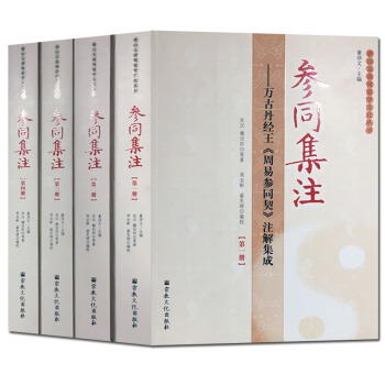 參同集注 (全四冊) 周易參同契注解集成 唐山玉清觀道學叢書 萬古丹經王 周易參同契 pdf epub mobi 下载