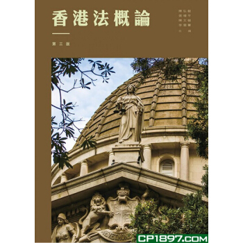【港台】正版:香港法概论(第三版)(陈弘毅)三联书店(香港)(法律)張增平, 陳文敏