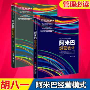 阿米巴组织划分+阿米巴经营会计（全2册）胡八一著 阿米巴经营方法 企业管理与培训书籍 pdf epub mobi 电子书 下载
