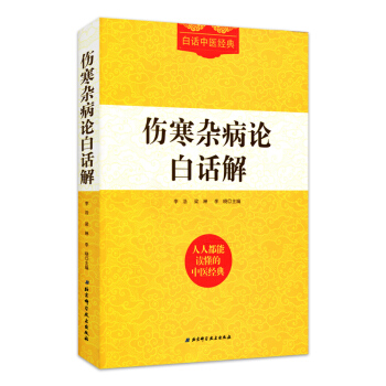 傷寒雜病論白話解 李浩 張仲景 中醫入門白話中醫經典係列 pdf epub mobi 下载