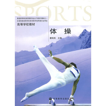 【二手圖書】體操 童昭崗 高等教育齣版社 pdf epub mobi 下载