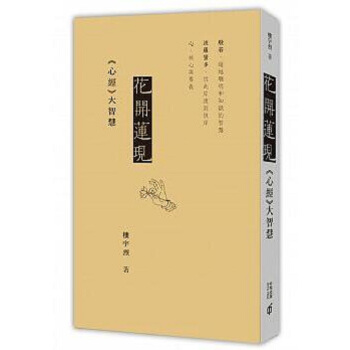 【中商原版】花開蓮現──《心經》大智慧 港颱原版 樓宇烈 香港中和齣版 佛教 宗教命理 心經