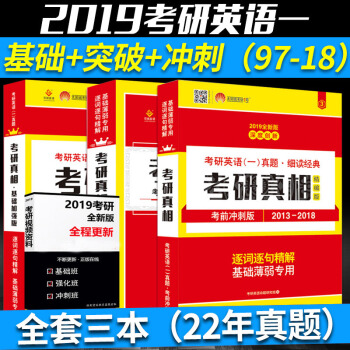 【現貨】考研真相2019考研英語一曆年真題試捲版考研真相(基礎版+高分突破+考前衝刺版) pdf epub mobi 電子書 下載