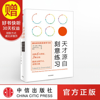 天才源自刻意练习：通向成功的高效学习法 中信出版社 pdf epub mobi 下载